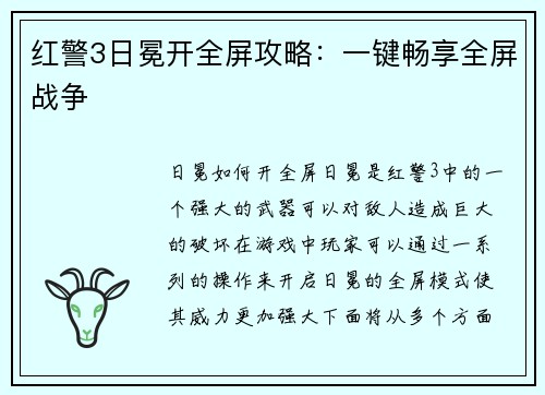 红警3日冕开全屏攻略：一键畅享全屏战争