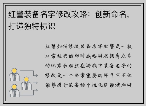 红警装备名字修改攻略：创新命名，打造独特标识