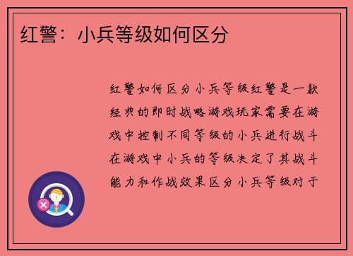红警：小兵等级如何区分