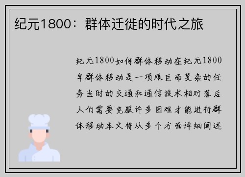 纪元1800：群体迁徙的时代之旅